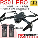 【バッテリー2本+ケース付き】超高画質【6K】カメラ付き【ジンバルカメラ デュアルGPS ブラシレスモーター 自動追尾】RSプロダクト RS01 PRO 当社オリジナルドローン 日本語対応 2500万画素 【カメラ角度90°】 ドローン カメラ付 中級者 上級者(RS01-B1)