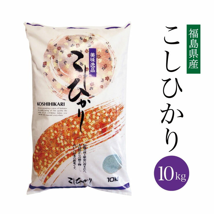 送料無料 令和2年 福島県産 こしひかり 10kg 米 コシヒカリ