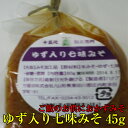 おかずみそ ゆず入り七味みそ【45g】 お米と同梱専用