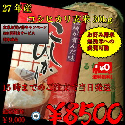 27年山形県産　コシヒカリ玄米　30k【送料無料!!】