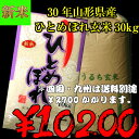 29年山形県産ひとめぼれ玄米30k...