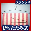 ≪折りたたみバスタオルハンガー2本組≫【日本製】18-8ステンレス製で、70cm幅のバスタオルが干せる洗濯ハンガー、コンパクトに折りたためるランドリーハンガーステンレスハンガー