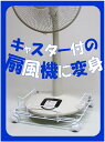 ★移動がラクラク≪扇風機専用置台・キャスター付≫【日本製】扇風機が自在に動かせる♪ワイヤーラック移動がラクにできる扇風機専用台扇風機　キャスター