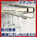 ★ステンレス 吊り下げラック≪ワイングラスホルダー