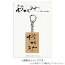 刑事ゆがみ ロゴキーホルダー