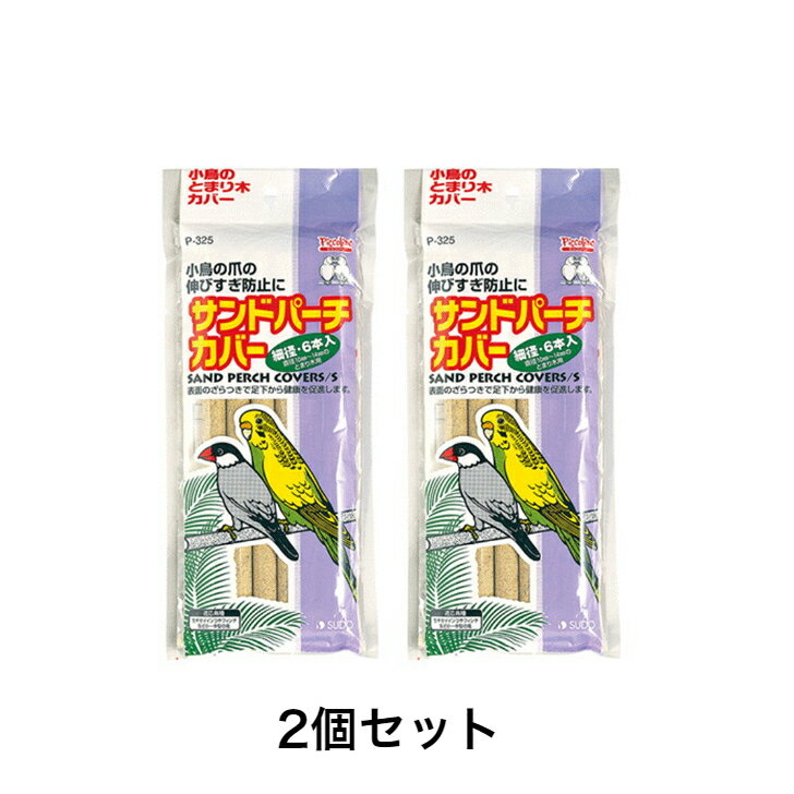 スドー サンドパーチカバー 6P×2個