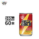 リアルゴールド 160ml 缶 2ケース×30本入 送料無料
