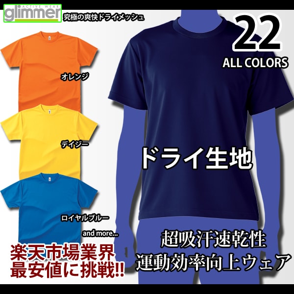 【爽快ドライメッシュスポーツウェア】半袖ドライメッシュTシャツ『デザイン性と高品質glimmer/00300-ACT/スポーツウェアドライTシャツ 激安メンズサイズ/SS(XS)/S/M/L/XL(2L)』【卸し問屋価格】最安値に挑戦【96fms】