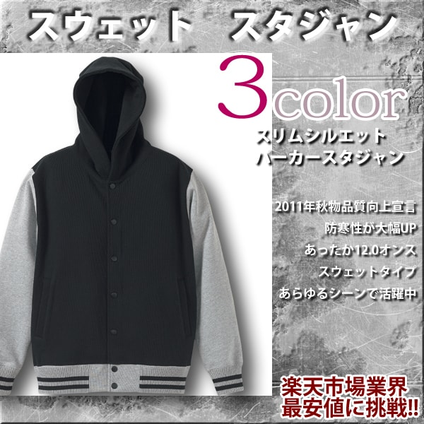 ◆30%OFF◆スリムフィット パーカー スタジャン 3色スタイル【スウェット スタジアム ジャケット あったか12.0oz】細身のシルエット★レビューを書いて 送料無料 ★ メンズ『デザイン性と高品質RTM-select/5513-01』メンズサイズ【卸し問屋価格】楽天最安値に挑戦【96fms】