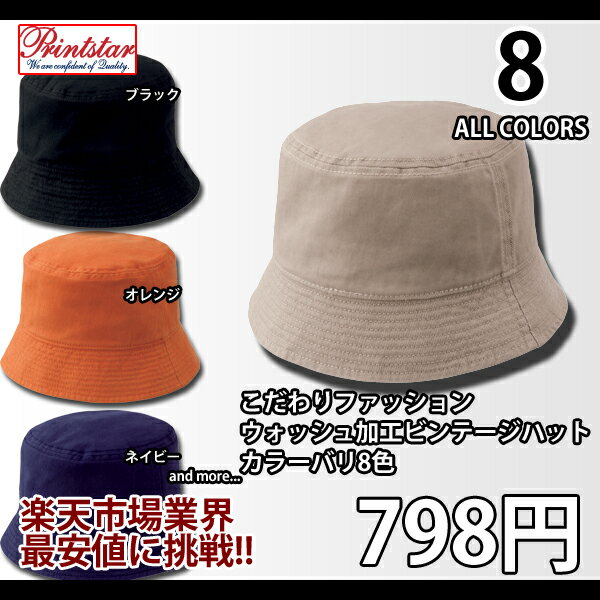 【卸し問屋価格】楽天最安値に挑戦！【ビンテージ ハット】ウォッシュ加工味出しハットタイプ『デザイン性と高品質Printstar/00719-VHT/ビンテージハット』メンズ/レディース【96fms】『10月限定ポイント2倍』●レビューを書いて送料無料【在庫限り売り尽くしセール】★品質保証/激安ボディー素材