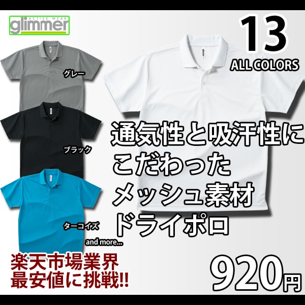 【持続ドライメッシュポロシャツ】快適さを追求した新ポロ『クールビズ 暑さ対策 ビズポロ デザイン性と高品質GLIMMER/00302-ADP/ドライメッシュポロシャツ 半そで』メンズ/レディース【卸し問屋価格】楽天最安値に挑戦【96fms】