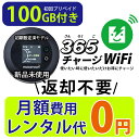 ポケットWiFi 100ギガ 【マラソンSALE20%OFF】月額0円 返却不要 契約不要 チャージ wifi ポケットWi-Fi sim モバイルルーター ワイファイ カーwifi 車 WiFi 車載 wifiルーター プリペイド モバイルWiFi ポケットワイファイ 旅行 キャンプ ソフトバンク ドコモ au 送料無料