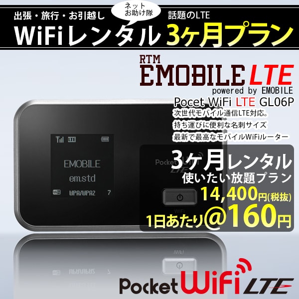 WiFi レンタル 3ヶ月 プラン 1日あたりレンタル料 160円 [国内最安値に挑戦]顧…...:rtm-select:10001490