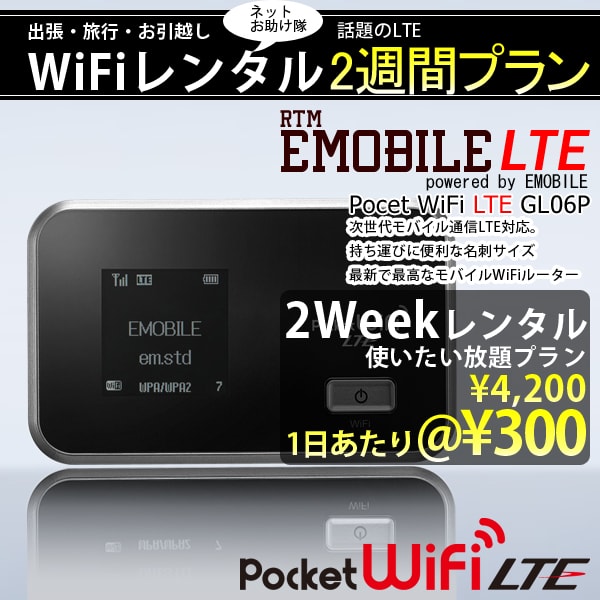 WiFi レンタル 2weekプラン 1日あたりレンタル料 300円 [国内最安値に挑戦]顧客満足度...:rtm-select:10001597