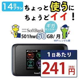 WiFi レンタル <strong>14日</strong> 即日発送 レンタルwifi <strong>レンタルWi-Fi</strong> レンタルワイファイ wifiレンタル Wi-Fiレンタル ワイファイレンタル wi-fi ワイファイ 国内 ポケットwifi ポケットWi-Fi ポケットワイファイ 入院 旅行 一時帰国 sim モバイルWiFi 2週間 501 ソフトバンク50GB 空港