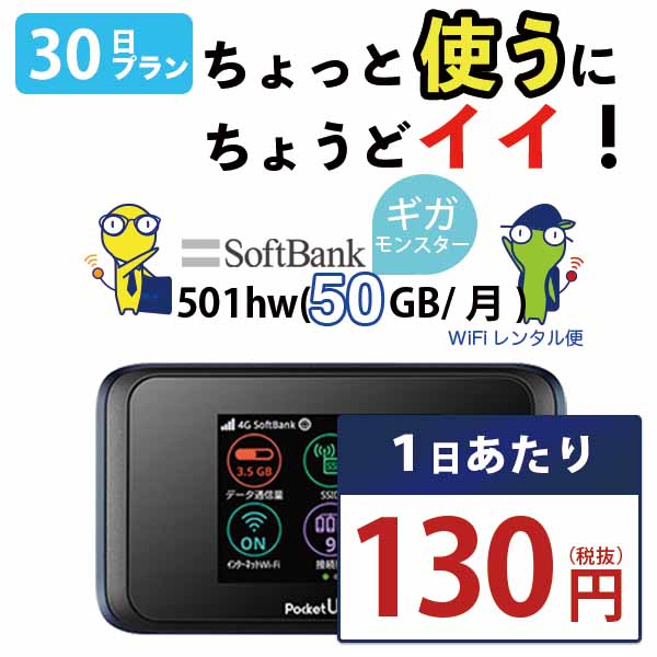 WiFi レンタル 30日 即日発送 レンタルwifi レンタルWi-Fi レンタルワイファイ wifiレンタル Wi-Fiレンタル ワイファイレンタル wi-fi ワイファイ 国内 <strong>ポケットwifi</strong> ポケットWi-Fi ポケットワイファイ 入院 旅行 一時帰国 sim モバイルWiFi 1ヶ月 501 ソフトバンク50GB 空港