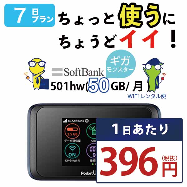 WiFi レンタル 7日 即日発送 レンタルwifi レンタルWi-Fi レンタルワイファイ wifiレンタル Wi-Fiレンタル ワイファイレンタル wi-fi ワイファイ 国内 ポケットwifi ポケットWi-Fi ポケットワイファイ <strong>入院</strong> 旅行 一時帰国 sim モバイルWiFi 1週間 501 ソフトバンク 50GB 空港