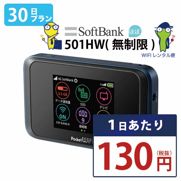 WiFi レンタル 30日 即日発送 レンタルwifi レンタルWi-Fi レンタルワイファイ wifiレンタル Wi-Fiレンタル ワイファイレンタル wi-fi ワイファイ 国内 ポケットwifi ポケットWi-Fi ポケットワイファイ <strong>入院</strong> 旅行 一時帰国 sim モバイルWiFi 1ヶ月 501 ソフトバンク50GB 空港