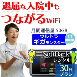 WiFi レンタル 30日 即日発送 レンタルwifi <strong>レンタルWi-Fi</strong> レンタルワイファイ wifiレンタル Wi-Fiレンタル ワイファイレンタル wi-fi ワイファイ 国内 ポケットwifi ポケットWi-Fi ポケットワイファイ 入院 旅行 一時帰国 sim モバイルWiFi 1ヶ月 e5383 ソフトバンク 50GB