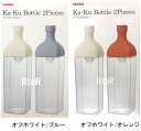 【送料無料】HARIO カークボトル　2本セット　フィルターインボトル/ドリンクボトル　ハリオ