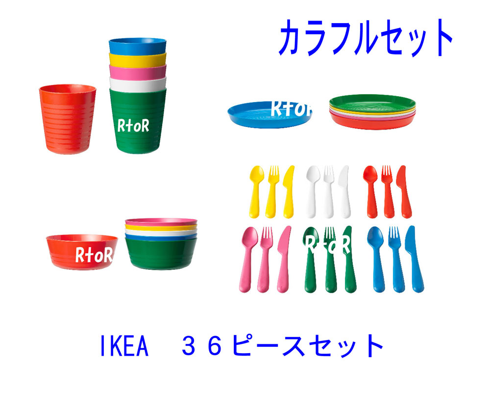 IKEA　イケア 【KALAS】カラフル♪食器セット 36ピースセット★ベビー/キッズ用食器セット