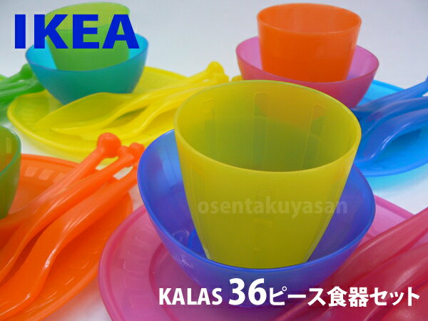 【レビューで送料無料】 IKEA　イケア 【KALAS】カラフル♪食器セット 36ピースセット★ベビー/キッズ用食器