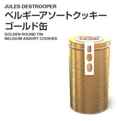 JULES DESTROOPER【ジュールス デストルーパー　缶入り】アソートボックス 475g入り（3種類×3パック） ビスケット/クッキー