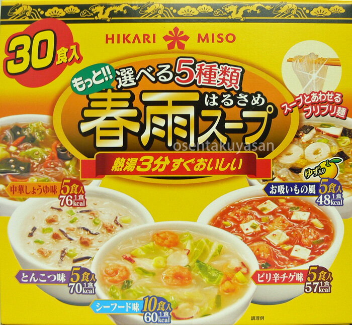 Hikari【春雨スープ】もっと選べる5種類　合計30食入り！ランチに！夜食に！ダイエットに！