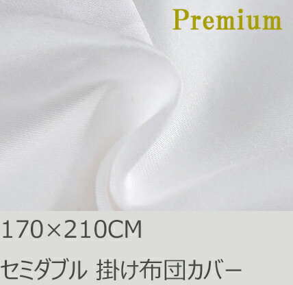 R.T. Home - Premium　高級エジプト超長綿(エジプト綿 綿100%) ホテル品質 天然素材 掛け布団カバー セミダブル 170×210CM (羽毛布団 または 肌掛け布団 に最適) 500スレッドカウント サテン織り ホワイト(白 白無地) 100番手糸で軽やか! 170*210CM