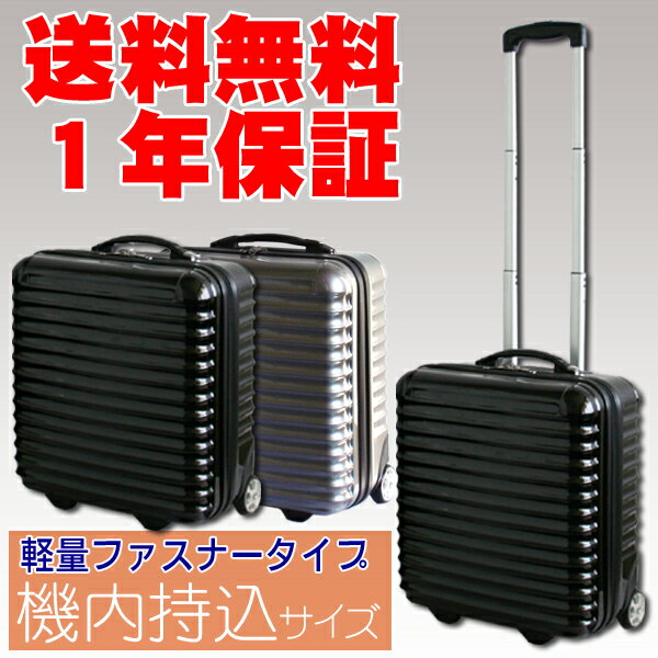 [横型]軽さ抜群・軽量ビジネスキャリーバッグ SSサイズ SUITCASE 機内持ち込み 可　出張に最適! 【送料無料・1年保証付き】2日 3日 909ポリカーボン鏡面・ファスナー開閉タイプキャリーバッグ