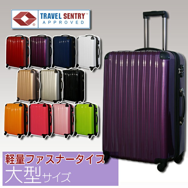 スーツケース TSAロック搭載キャリーバッグ SUITCASEトランクケース【送料無料・保証付・軽量】【5032】軽量　旅行かばん 大型　L サイズ　国内旅行から海外旅行にも　初心者〜上級者　長期滞在【HLS_DU】