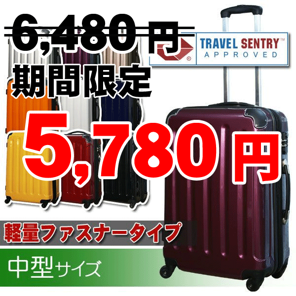 スーツケースSUITCASE【送料無料・保証付・軽量】TSAロック搭載 5780 超軽量 キャリーケース　旅行かばん 中型4〜7日 M サイズ 小回り 国内旅行から海外旅行にも 初心者〜上級者 4日 5日 6日 7日 長期滞在 新作