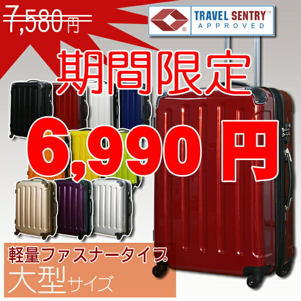 スーツケースSUITCASE【送料無料・保証付・軽量】【5780】TSAロック搭載 軽量　旅行かばん 大型　L サイズ　国内旅行から海外旅行にも　初心者〜上級者　7日 8日 9日 10日 11日 12日 13日 14日 長期滞在