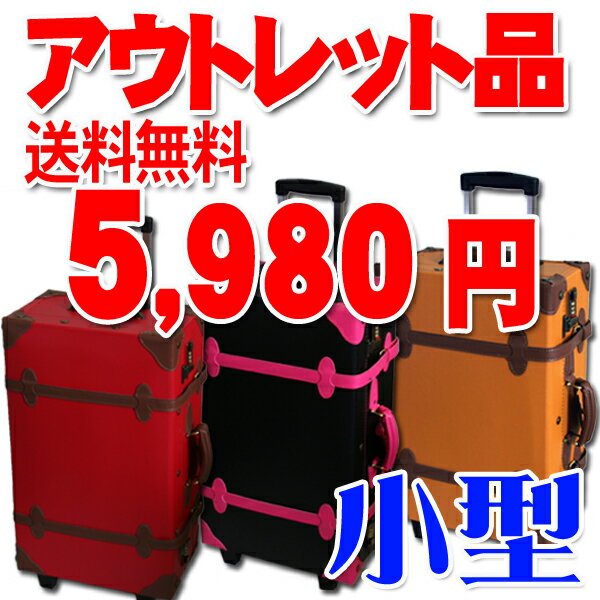 【アウトレット品】【送料無料】トランクキャリーバッグ SUITCASEPVC2輪旅行 S サイズ トランクケース小型サイズ/革/アンティーク調 2日 3日