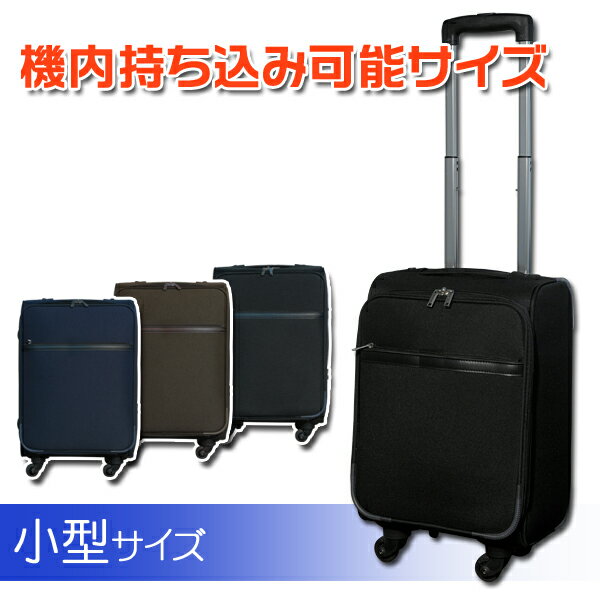 旅行用キャリーバッグ【送料無料】SUITCASEトランクケース スーツケース/ソフトキャリーケース　国内線機内持ち込み 可能サイズT877S サイズ4輪キャスター搭載旅行用・ビジネス用にも！キャリー/キャリーバック/旅行かばん 2日 3日【あす楽対応】【HLS_DU】今だけレビューを書くとTSA南京錠が付いてくる！スーツケース　キャリーケース/キャリーバッグ/ビジネス/旅行用/機内持ち込み/軽量