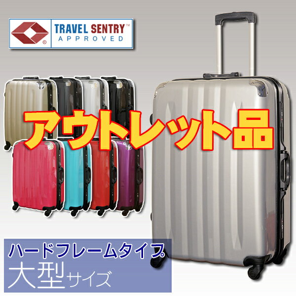 TSAロック搭載スーツケースSUITCASE【アウトレット品・送料無料・TSAロック搭載】強化フレームスーツケースで安心・ハードタイプスーツケース3100大型 L サイズ　8〜12日用鏡面加工タイプスーツケース・旅行かばん【HLS_DU】