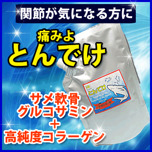 【送料無料】サメ軟骨エキス　とんでけ　超微粒子サメ軟骨＋天然グルコサミン＋天然ナノコラーゲン【アミノ酸】【サメ軟骨】【コンドロイチン】【コンドロイチン硫酸】【グルコサミン】【コラーゲン】【SBZcou1208】10P3Aug12 P123Aug12