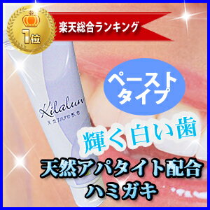 楽天大感謝祭★楽天総合1位★天然アパタイトで歯や歯茎がすっきりホワイトニング！キラルンペースト100g［歯磨き粉］［歯みがき粉］［はみがきこ］［ぽっきり］10P30Nov13 %off★送料無料/楽天ランキング＞歯磨き粉135週連続in(11/27更新分)歯磨き粉/ハミガキ/歯みがき粉