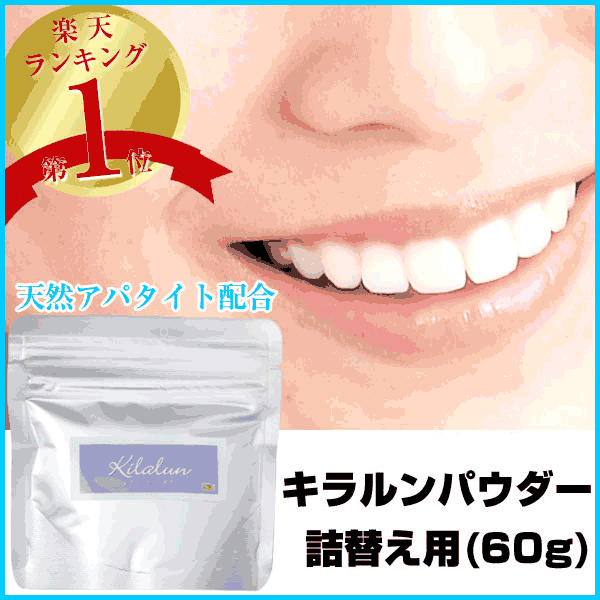 キラルンパウダー 60g 歯磨き粉 詰替え用 ホワイトニング 口臭予防 口臭対策 自宅 歯みがき粉 ハミガキ オーガニック ハミガキ粉 無添加 ヤニ取り 歯 黄ばみ 白く 美白 研磨剤【RCP】【HLS_DU】【はこぽす対応商品】 新生活