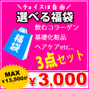 送料無料☆新春福袋（ふくぶくろ）☆コラーゲンのルウ研究所☆選べる3点セット♪お一人様1セットまで！☆お一人様1セットまで★送料無料☆福袋（ふくぶくろ）☆コラーゲンのルウ研究所から選べる3点セット♪