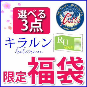 送料無料☆福袋（ふくぶくろ）☆コラーゲンのルウ研究所☆選べる3点セット♪お一人様1セットまで！☆お一人様1セットまで★送料無料☆福袋（ふくぶくろ）☆コラーゲンのルウ研究所から選べる3点セット♪