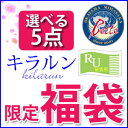 送料無料福袋（ふくぶくろ）☆コラーゲンのルウ研究所☆選べる5点セット♪お一人様1セットまで！お一人様1セットまで！送料無料☆福袋（ふくぶくろ）☆コラーゲンのルウ研究所から選べる5点セット♪