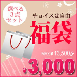 送料無料☆福袋（ふくぶくろ）☆コラーゲンのルウ研究所☆選べる3点セット♪お一人様1セットまで！☆お一人様1セットまで★送料無料☆福袋（ふくぶくろ）☆コラーゲンのルウ研究所から選べる3点セット♪