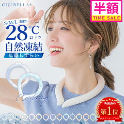 ＼楽天1位 ／cicibella クールリング アイスクールリング <strong>ネッククーラー</strong> 大人 アイスネックリング 冷感リング ひんやりリング クールネック スマートアイス リングクール 子供用 冷却 暑さ対策 冷感グッズ 送料無料 母の日