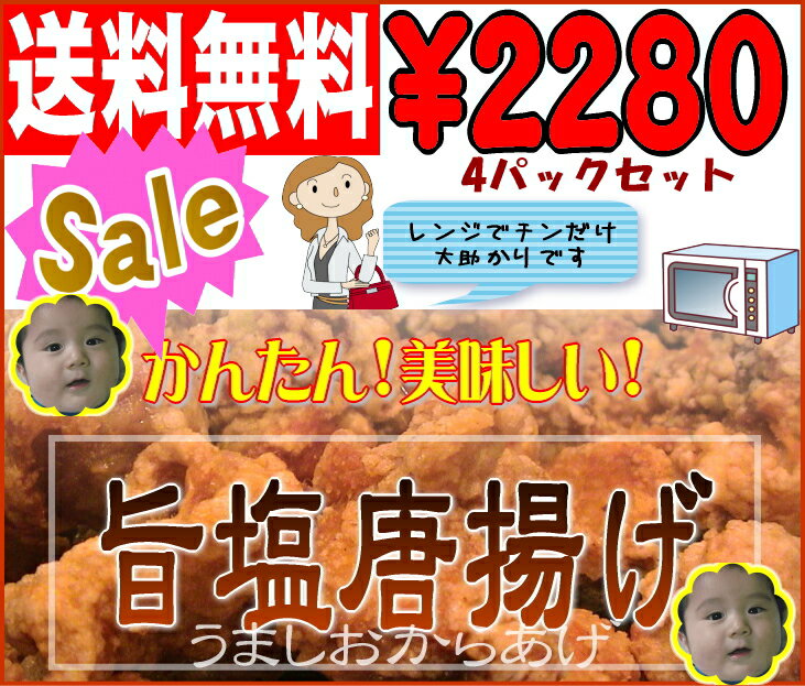 【送料無料】【限定】うま塩唐揚げ4パックセット。ビールのおつまみやお弁当のおかずにレンジで簡単にできます！台所を汚しませんよ＊北海道は送料別途600円お願いいたします。【マラソン1207P10】『唐揚げは面倒・・』とあきらめてたあなたへ