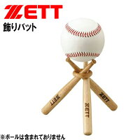 ゼット 野球 飾りバット メモリアルボールを飾るのに最適 サインボール BTX16 ZETTの画像