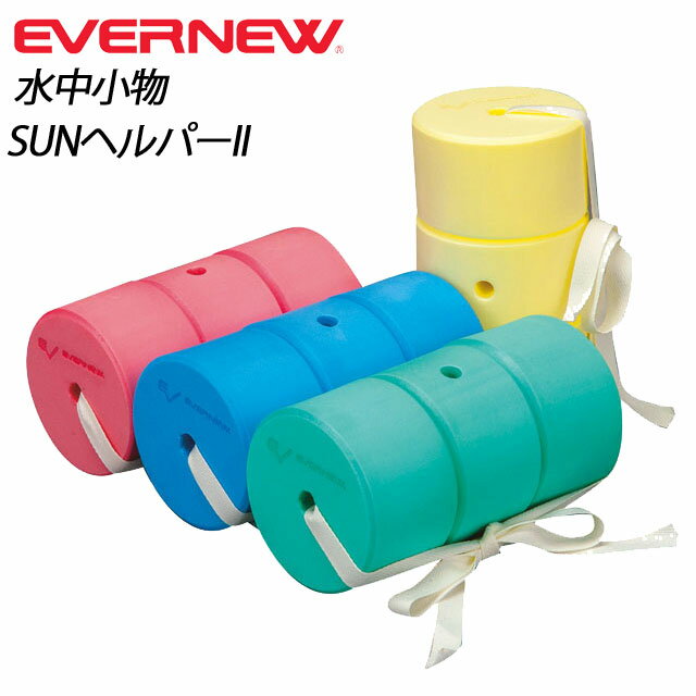 EVERNEW エバニュー 水泳 練習用具 EHA033 SUNヘルパーII...:rugbino:10131539