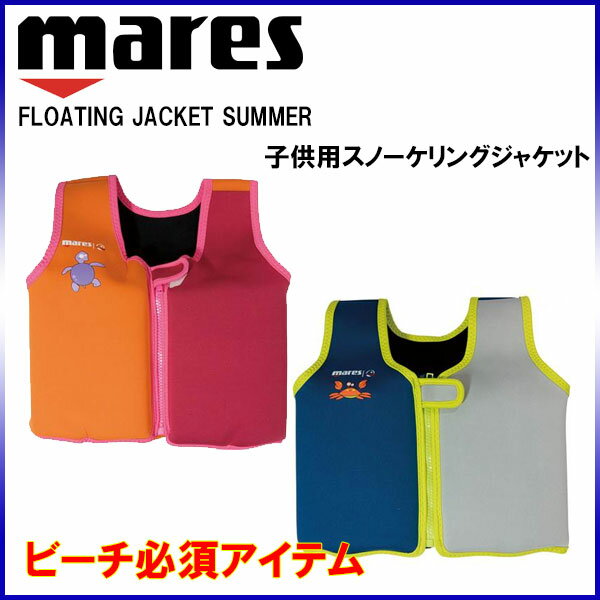 マレス/mares 子供用 シュノーケルベスト FLOATING JACKET (フローティング ジャケット) 412589 水遊びの必須アイテム 着易い前チャック式の画像