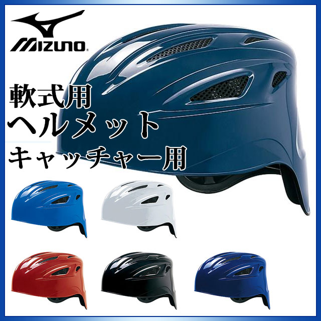 ミズノ 野球 軟式用 ヘルメット キャッチャー用 1DJHC201 MIZUNO ヒートプロテクション構造 内貼りWメッシュの画像