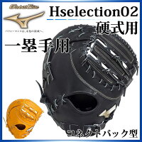 ミズノ 野球 硬式用 グローバルエリート Hselection02 一塁手用 コネクトバック型 1AJFH18310 MIZUNO 理想のポケットでつかみ捕るの画像